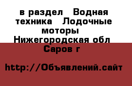  в раздел : Водная техника » Лодочные моторы . Нижегородская обл.,Саров г.